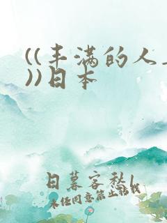 ((丰满的人妻))日本