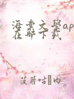 海棠文学app在哪下载