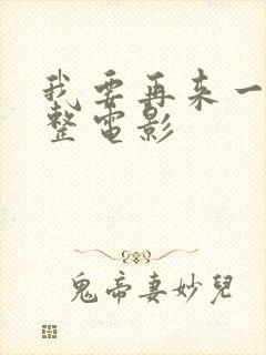 我要再来一次完整电影