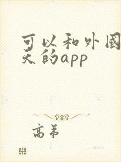 可以和外国人聊天的app
