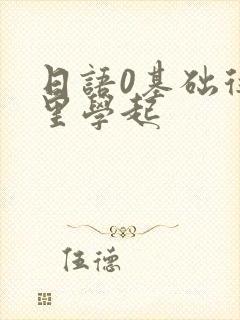 日语0基础从哪里学起