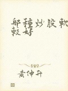 哪种炒股软件比较好