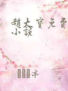 赵大宝免费阅读小说