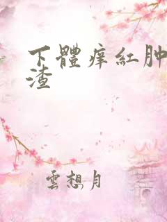 下体痒红肿豆腐渣