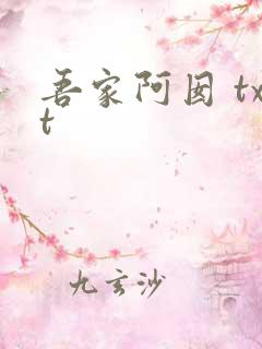 吾家阿囡 txt 吾家阿囡 txt