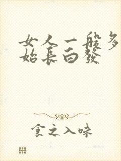 女人一般多大开始长白发