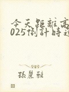 今天距离高考2025倒计时还有多少天
