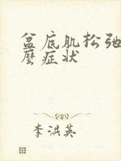 盆底肌松弛是什么症状