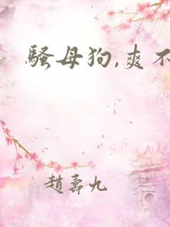 骚母狗,爽不爽