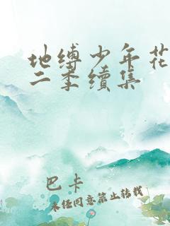 地缚少年花子君二季续集