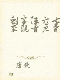 刺客伍六七第二季观看免费全集