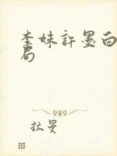 李姝许墨白大结局