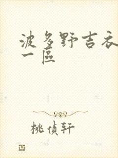 波多野吉衣av一区