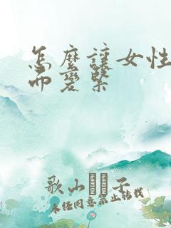 怎么让女性的下面变紧