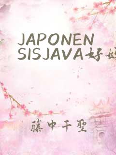 JAPONENSISJAVA好妈妈水