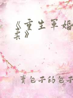 《重生军婚绕指柔》 《重生军婚绕指柔》