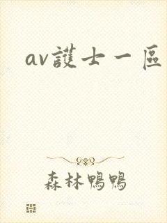 av护士一区