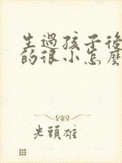 生过孩子后胸变的很小怎么办