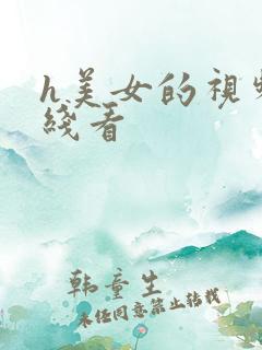 h美女的视频在线看