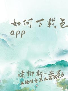 如何下载色多多app