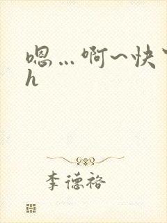 嗯…啊~快穿高h