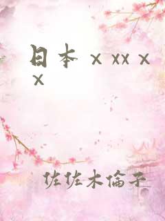 日本ⅹxxⅹⅹⅹ