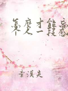 怎么才能忘记一个人一段感情