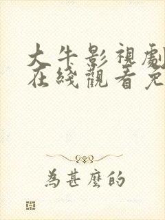 大牛影视剧高清在线观看免费播放