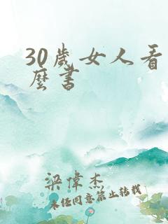 30岁女人看什么书