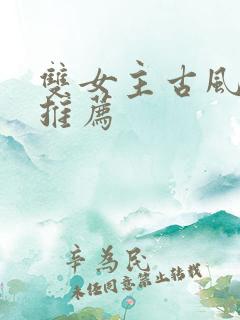 双女主古风小说推荐