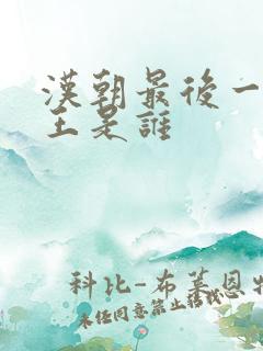 汉朝最后一个帝王是谁