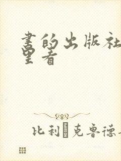 书的出版社在哪里看 书的出版社在哪里看