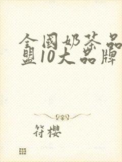 全国奶茶品牌加盟10大品牌 全国奶茶品牌加盟10大品牌