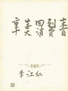 重生回到末日前十天消费百亿囤物资 重生回到末日前十天消费百亿囤物资