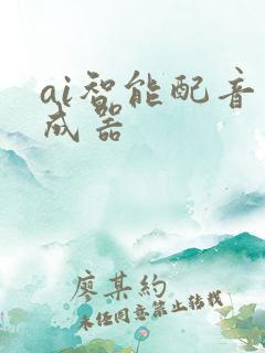 ai智能配音生成器