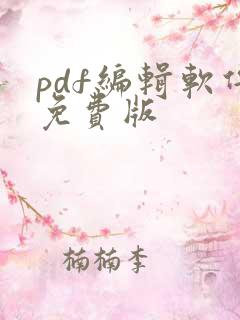 pdf编辑软件免费版
