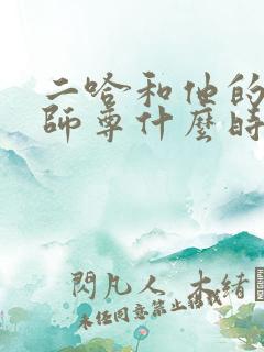 二哈和他的白猫师尊什么时候完结的