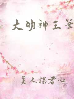大明神王笔趣阁
