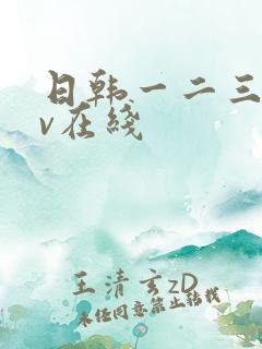 日韩一二三区av在线