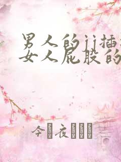 男人的jj插进女人屁股的视频