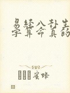 易经八卦生辰八字算命真的准吗