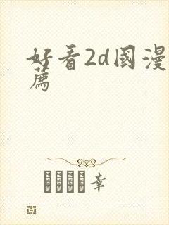 好看2d国漫推荐