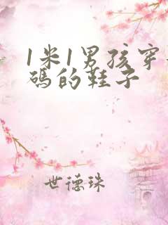 1米1男孩穿几码的鞋子
