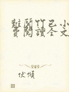 难哄竹已小说免费阅读全文