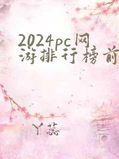 2024pc网游排行榜前十名