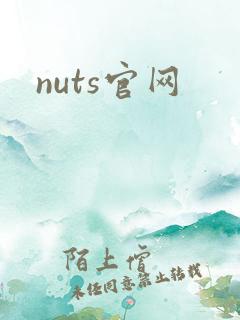 nuts官网