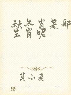 秋冬肖是哪几肖生肖呢