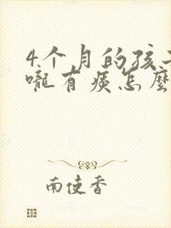 4个月的孩子喉咙有痰怎么办 4个月的孩子喉咙有痰怎么办
