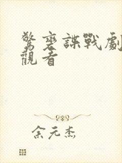惊变谍战剧在线观看