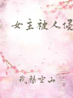 女主被人侵犯 女主被人侵犯